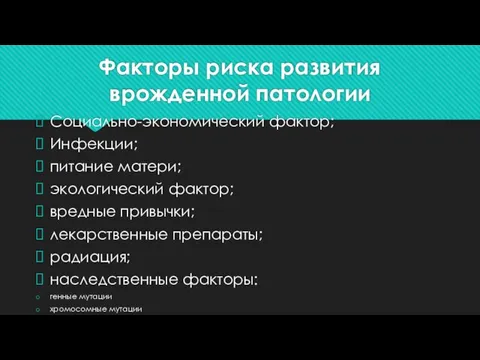 Факторы риска развития врожденной патологии Социально-экономический фактор; Инфекции; питание матери; экологический