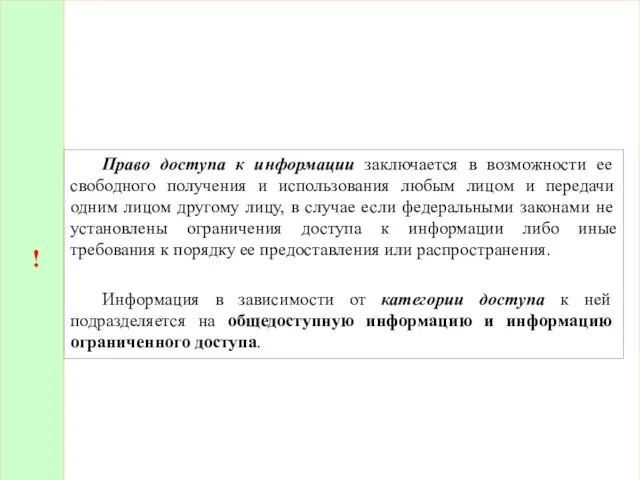 ! Право доступа к информации заключается в возможности ее свободного получения