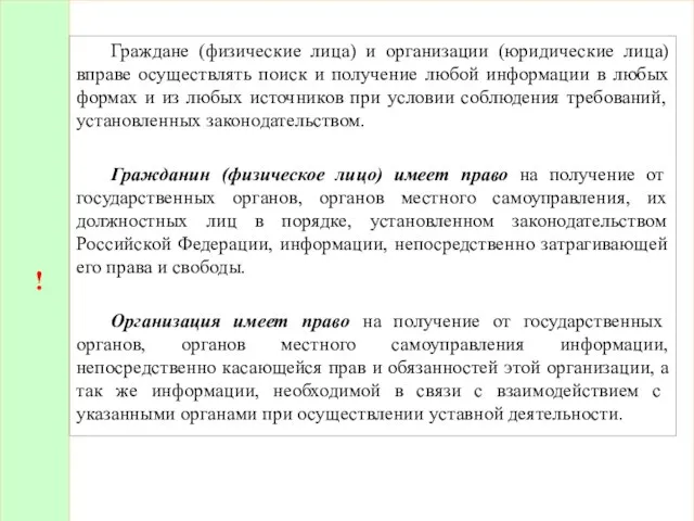 ! Граждане (физические лица) и организации (юридические лица) вправе осуществлять поиск