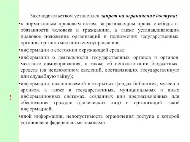 ! Законодательством установлен запрет на ограничение доступа: к нормативным правовым актам,