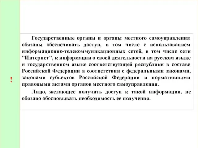 ! Государственные органы и органы местного самоуправления обязаны обеспечивать доступ, в