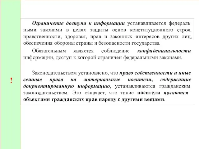 ! Ограничение доступа к информации устанавливается федераль­ными законами в целях защиты