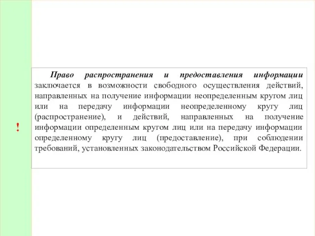 ! Право распространения и предоставления информации заключается в возможности свободного осуществления