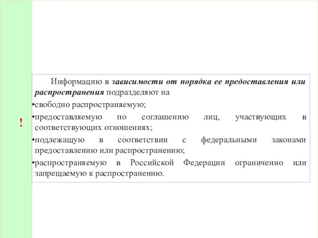 Информацию в зависимости от порядка ее предоставления или распространения подразделяют на