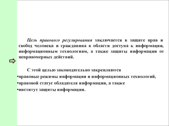 Цель правового регулирования заключается в защите прав и свобод человека и