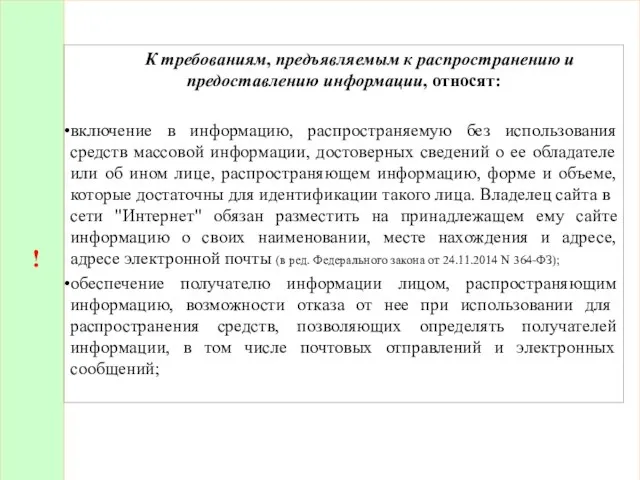 ! К требованиям, предъявляемым к распространению и предостав­лению информации, относят: включение