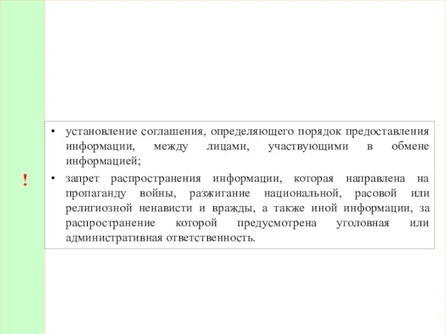 ! установление соглашения, определяющего порядок предоставления информации, между лицами, участвующими в