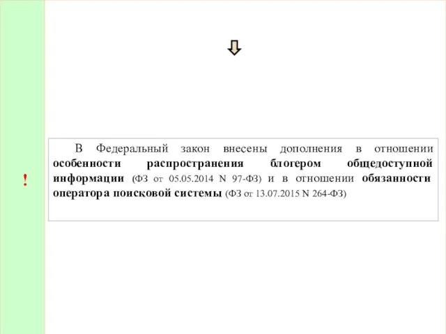 ! В Федеральный закон внесены дополнения в отношении особенности распространения блогером