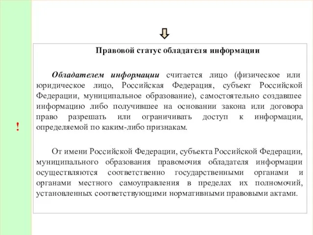 ! Правовой статус обладателя информации Обладателем информации считается лицо (физическое или