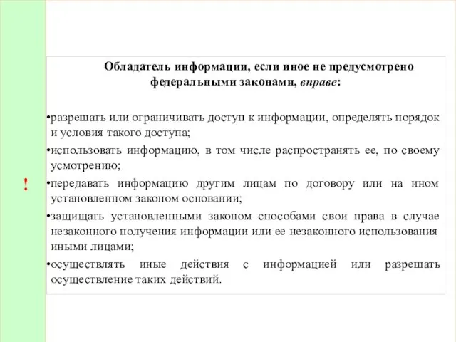 ! Обладатель информации, если иное не предусмотрено федеральными законами, вправе: разрешать