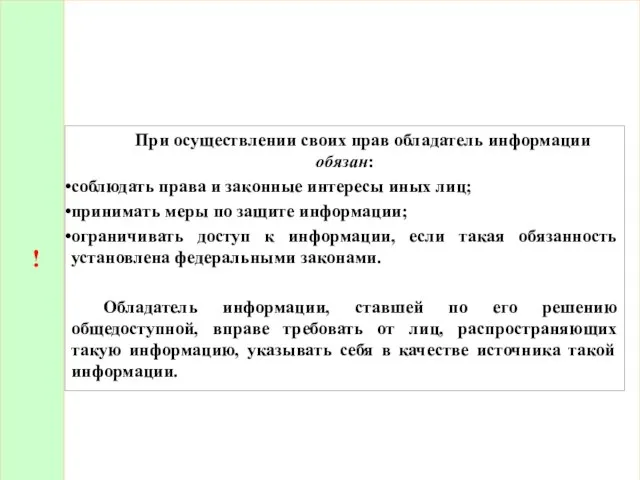 ! При осуществлении своих прав обладатель информации обязан: соблюдать права и