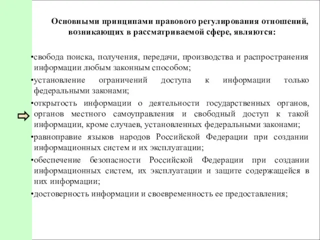 Основными принципами правового регулирования отношений, возникающих в рассматриваемой сфере, являются: свобода