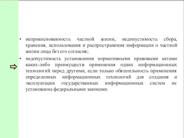 неприкосновенность частной жизни, недопустимость сбора, хранения, использования и распространения информации о