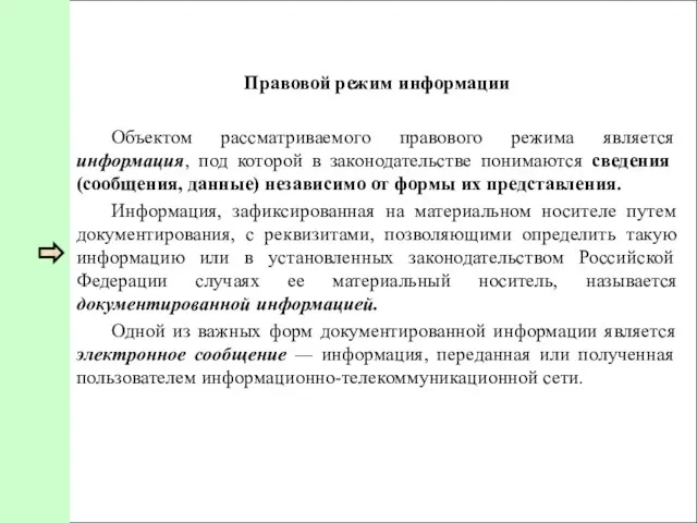 Правовой режим информации Объектом рассматриваемого правового режима является информация, под которой