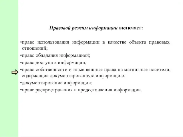 Правовой режим информации включает: право использования информации в качестве объекта правовых