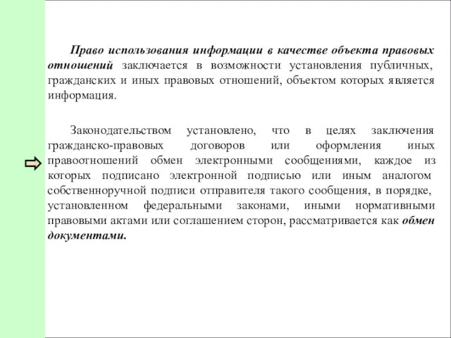 Право использования информации в качестве объекта правовых отношений заключается в возможности