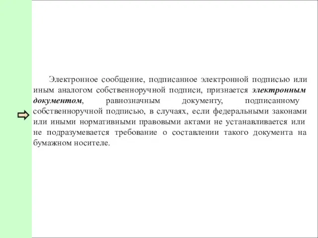 Электронное сообщение, подписанное электронной подписью или иным аналогом собственноручной подписи, признается