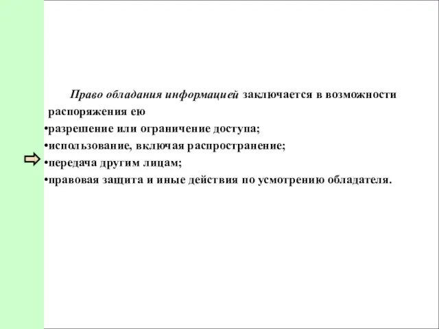 Право обладания информацией заключается в возможности распоряжения ею разрешение или ограничение