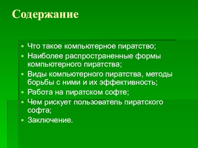 Содержание Что такое компьютерное пиратство; Наиболее распространенные формы компьютерного пиратства; Виды