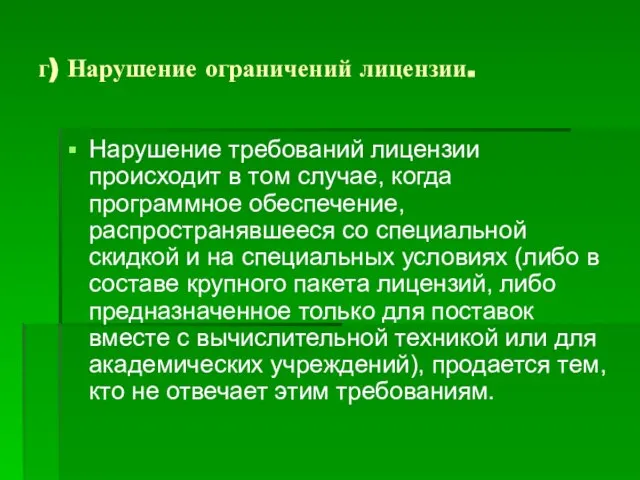 г) Нарушение ограничений лицензии. Нарушение требований лицензии происходит в том случае,