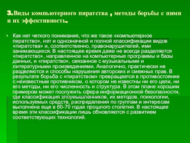 3.Виды компьютерного пиратства , методы борьбы с ними и их эффективность.