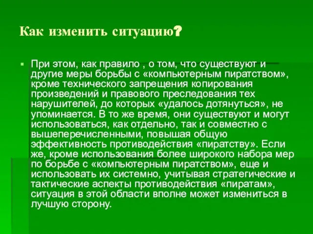 Как изменить ситуацию? При этом, как правило , о том, что