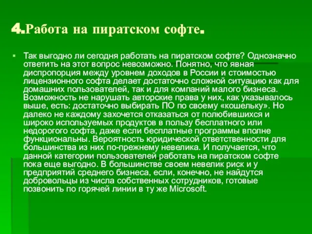 4.Работа на пиратском софте. Так выгодно ли сегодня работать на пиратском