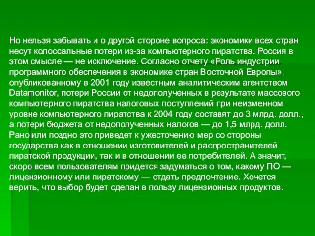 Но нельзя забывать и о другой стороне вопроса: экономики всех стран