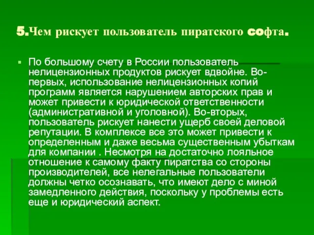 5.Чем рискует пользователь пиратского coфта. По большому счету в России пользователь