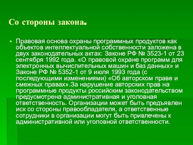 Со стороны закона. Правовая основа охраны программных продуктов как объектов интеллектуальной