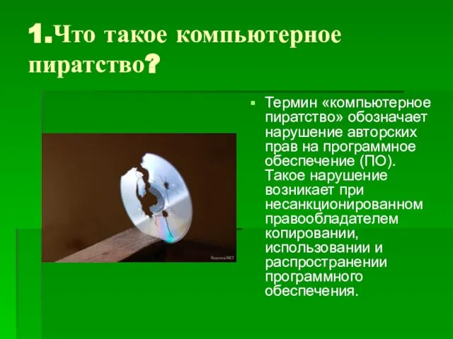 1.Что такое компьютерное пиратство? Термин «компьютерное пиратство» обозначает нарушение авторских прав