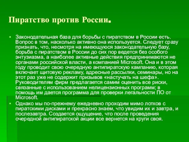 Пиратство против России. Законодательная база для борьбы с пиратством в России