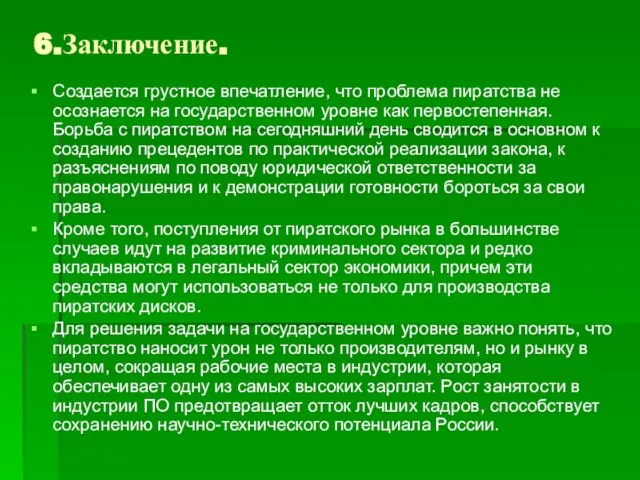 6.Заключение. Создается грустное впечатление, что проблема пиратства не осознается на государственном