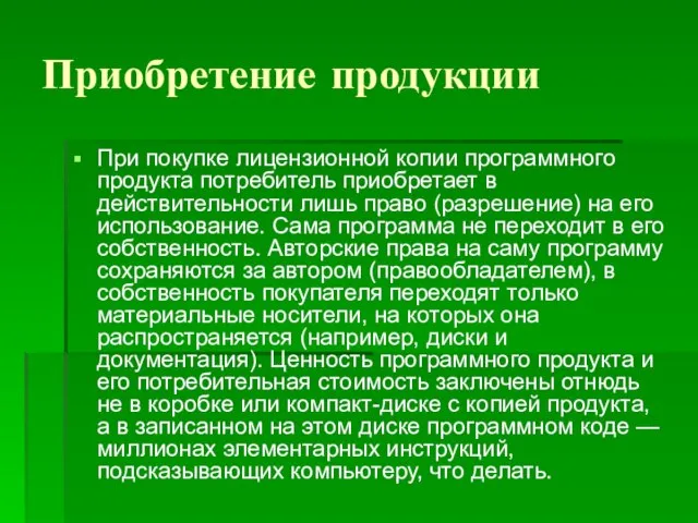 Приобретение продукции При покупке лицензионной копии программного продукта потребитель приобретает в