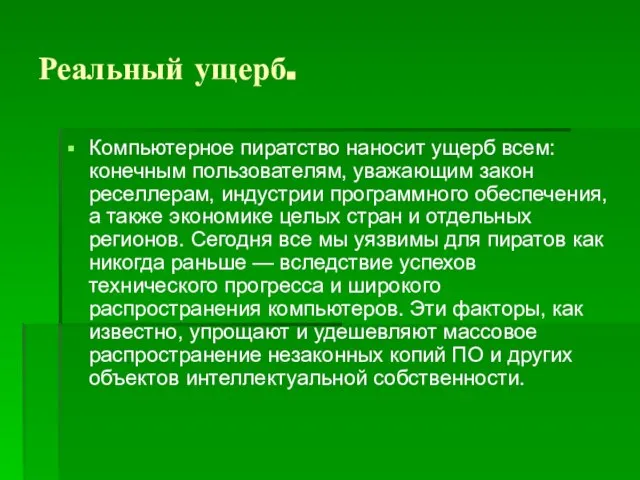 Реальный ущерб. Компьютерное пиратство наносит ущерб всем: конечным пользователям, уважающим закон