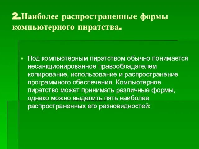 2.Наиболее распространенные формы компьютерного пиратства. Под компьютерным пиратством обычно понимается несанкционированное