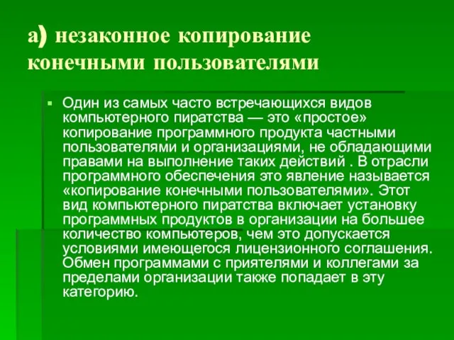 а) незаконное копирование конечными пользователями Один из самых часто встречающихся видов