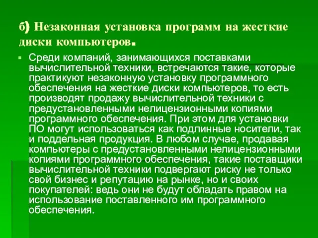 б) Незаконная установка программ на жесткие диски компьютеров. Среди компаний, занимающихся