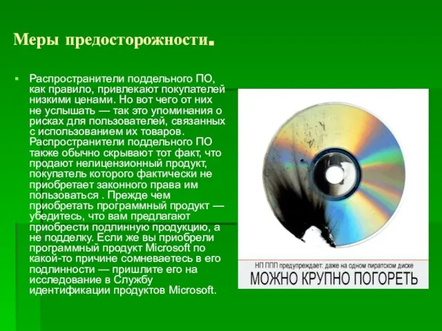 Меры предосторожности. Распространители поддельного ПО, как правило, привлекают покупателей низкими ценами.