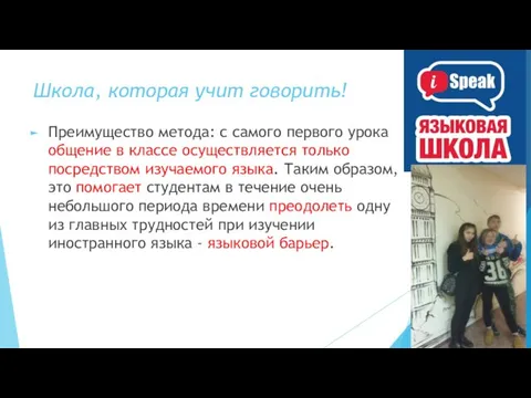 Школа, которая учит говорить! Преимущество метода: с самого первого урока общение