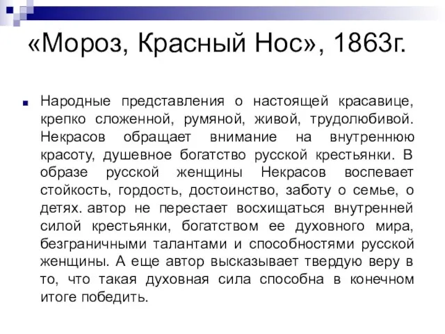 «Мороз, Красный Нос», 1863г. Народные представления о настоящей красавице, крепко сложенной,