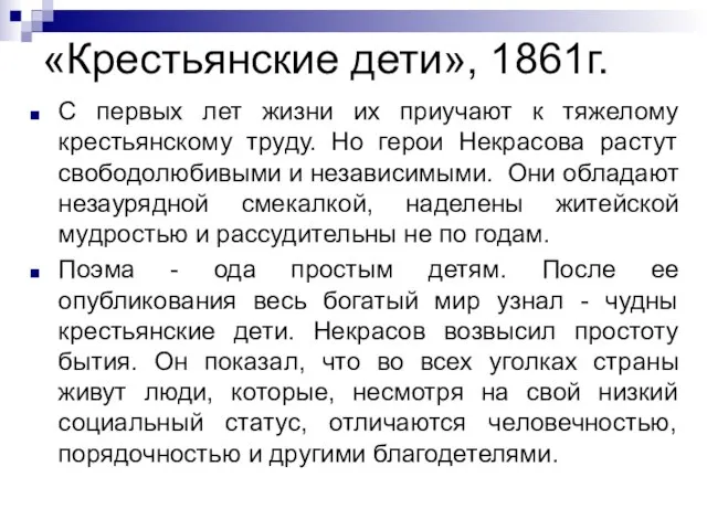 «Крестьянские дети», 1861г. С первых лет жизни их приучают к тяжелому