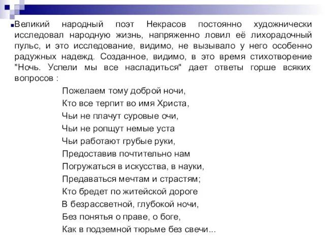 Великий народный поэт Некрасов постоянно художнически исследовал народную жизнь, напряженно ловил