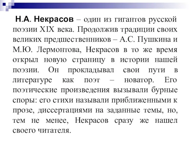 Н.А. Некрасов – один из гигантов русской поэзии XIX века. Продолжив