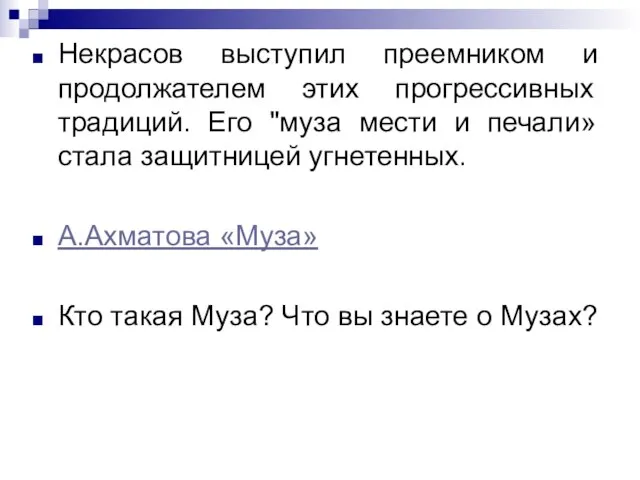 Некрасов выступил преемником и продолжателем этих прогрессивных традиций. Его "муза мести