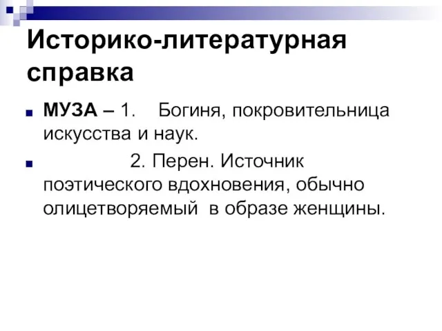 Историко-литературная справка МУЗА – 1. Богиня, покровительница искусства и наук. 2.