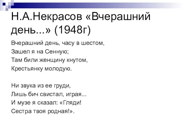 Н.А.Некрасов «Вчерашний день...» (1948г) Вчерашний день, часу в шестом, Зашел я