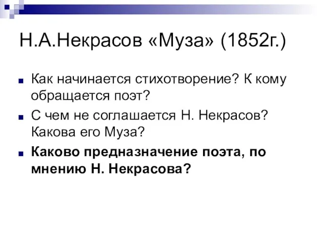 Н.А.Некрасов «Муза» (1852г.) Как начинается стихотворение? К кому обращается поэт? С