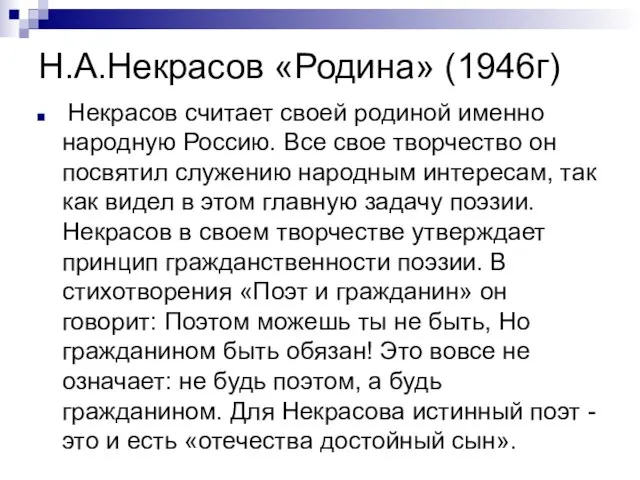 Н.А.Некрасов «Родина» (1946г) Некрасов считает своей родиной именно народную Россию. Все