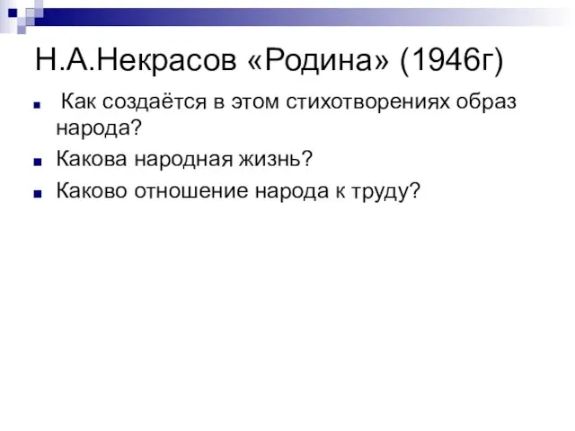 Н.А.Некрасов «Родина» (1946г) Как создаётся в этом стихотворениях образ народа? Какова